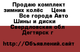 Продаю комплект зимних колёс  › Цена ­ 14 000 - Все города Авто » Шины и диски   . Свердловская обл.,Дегтярск г.